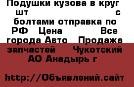 Подушки кузова в круг 18 шт. Toyota Land Cruiser-80 с болтами отправка по РФ › Цена ­ 9 500 - Все города Авто » Продажа запчастей   . Чукотский АО,Анадырь г.